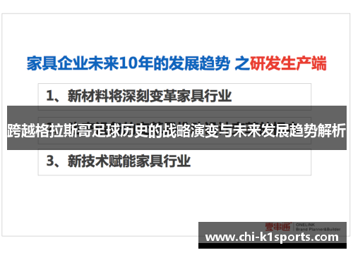 跨越格拉斯哥足球历史的战略演变与未来发展趋势解析