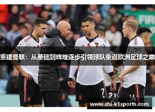 重建曼联：从基础到辉煌逐步引领球队重返欧洲足球之巅