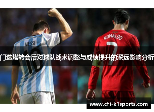 门迭塔转会后对球队战术调整与成绩提升的深远影响分析