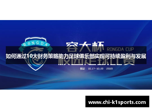 如何通过10大财务策略助力足球俱乐部实现可持续盈利与发展