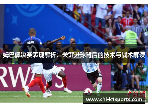 姆巴佩决赛表现解析：关键进球背后的技术与战术解读