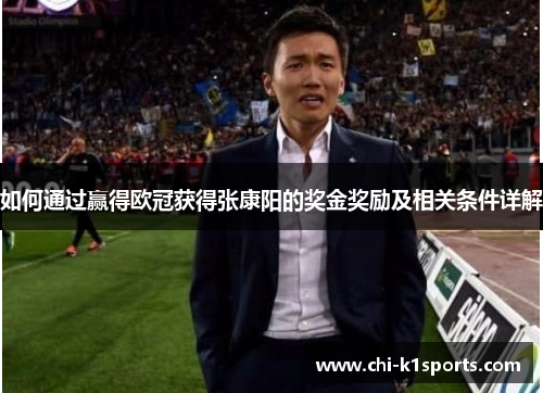 如何通过赢得欧冠获得张康阳的奖金奖励及相关条件详解