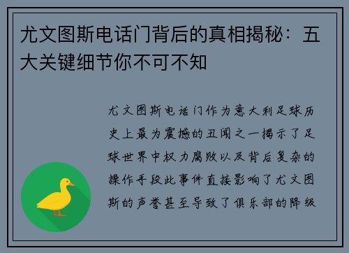 尤文图斯电话门背后的真相揭秘：五大关键细节你不可不知