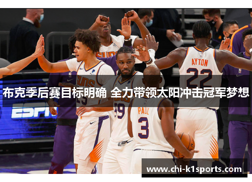 布克季后赛目标明确 全力带领太阳冲击冠军梦想