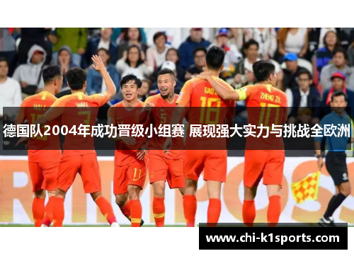 德国队2004年成功晋级小组赛 展现强大实力与挑战全欧洲