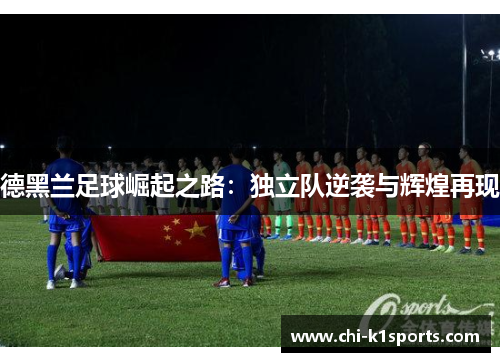 德黑兰足球崛起之路：独立队逆袭与辉煌再现