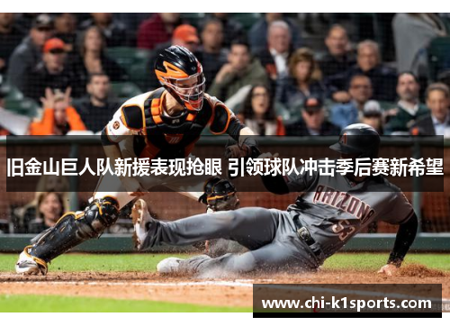 旧金山巨人队新援表现抢眼 引领球队冲击季后赛新希望