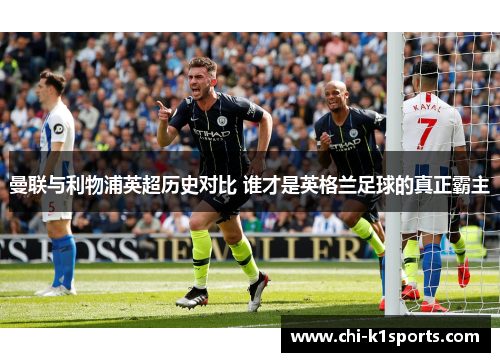 曼联与利物浦英超历史对比 谁才是英格兰足球的真正霸主 曼联与利物浦英超历史对比 谁才是英格兰足球的真正霸主