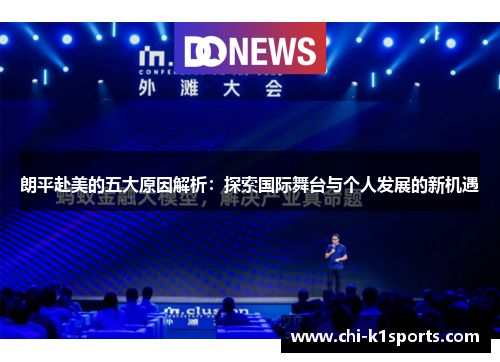 朗平赴美的五大原因解析：探索国际舞台与个人发展的新机遇