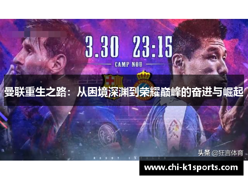 曼联重生之路：从困境深渊到荣耀巅峰的奋进与崛起