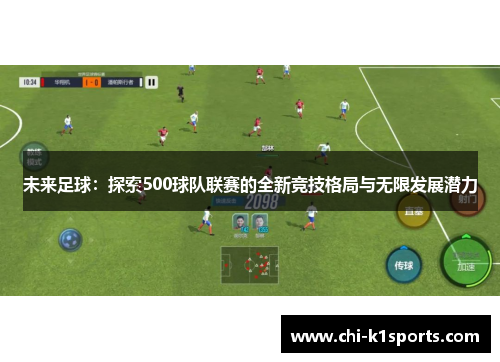 未来足球:探索500球队联赛的全新竞技格局与无限发展潜力 未来足球:探索500球队联赛的全新竞技格局与无限发展潜力