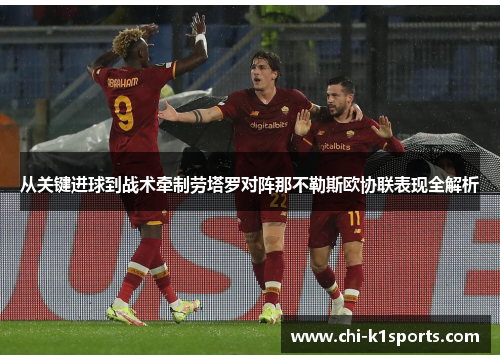 从关键进球到战术牵制劳塔罗对阵那不勒斯欧协联表现全解析