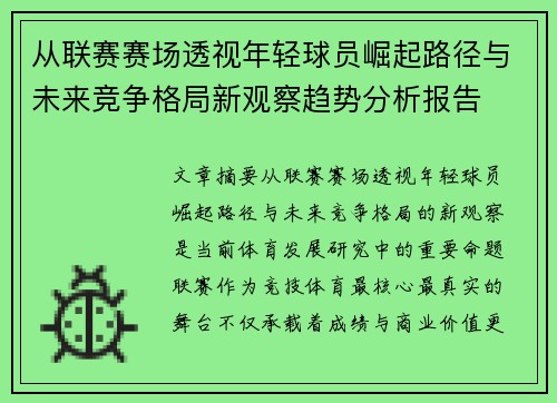 从联赛赛场透视年轻球员崛起路径与未来竞争格局新观察趋势分析报告