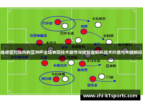 佩德里对阵热刺亚洲杯全场表现技术细节深度复盘解析战术价值与关键瞬间