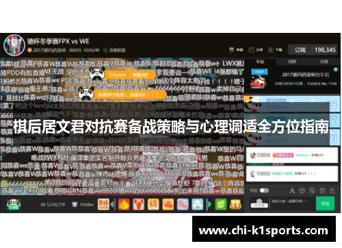 棋后居文君对抗赛备战策略与心理调适全方位指南