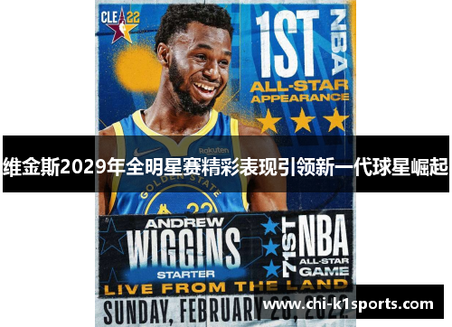 维金斯2029年全明星赛精彩表现引领新一代球星崛起