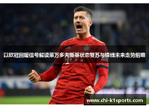 以欧冠回暖信号解读莱万多夫斯基状态复苏与锋线未来走势前瞻