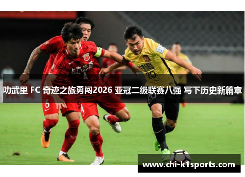 叻武里 FC 奇迹之旅勇闯2026 亚冠二级联赛八强 写下历史新篇章