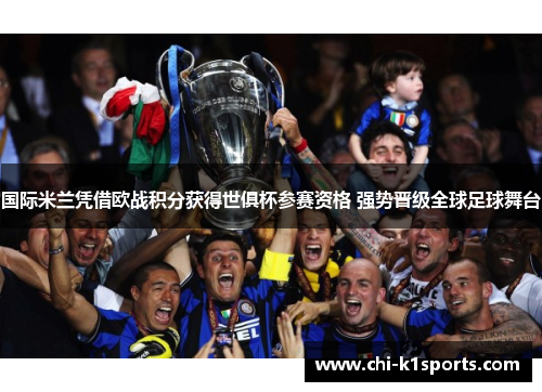 国际米兰凭借欧战积分获得世俱杯参赛资格 强势晋级全球足球舞台