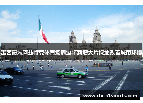墨西哥城阿兹特克体育场周边将新增大片绿地改善城市环境