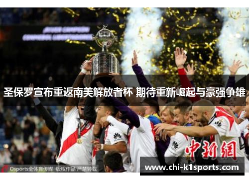 圣保罗宣布重返南美解放者杯 期待重新崛起与豪强争雄
