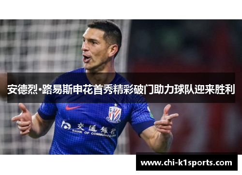 安德烈·路易斯申花首秀精彩破门助力球队迎来胜利