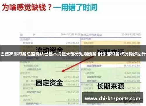 巴塞罗那财务总监确认已基本清偿大部分短期债务 俱乐部财务状况稳步回升