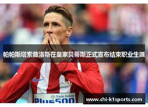 帕帕斯塔索普洛斯在皇家贝蒂斯正式宣布结束职业生涯