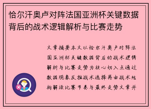 恰尔汗奥卢对阵法国亚洲杯关键数据背后的战术逻辑解析与比赛走势