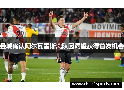 曼城确认阿尔瓦雷斯离队因渴望获得首发机会