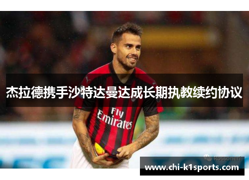 杰拉德携手沙特达曼达成长期执教续约协议