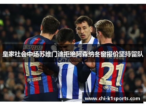 皇家社会中场苏维门迪拒绝阿森纳冬窗报价坚持留队 皇家社会中场苏维门迪拒绝阿森纳冬窗报价坚持留队