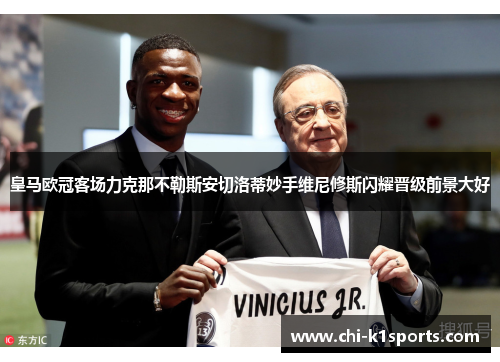 皇马欧冠客场力克那不勒斯安切洛蒂妙手维尼修斯闪耀晋级前景大好