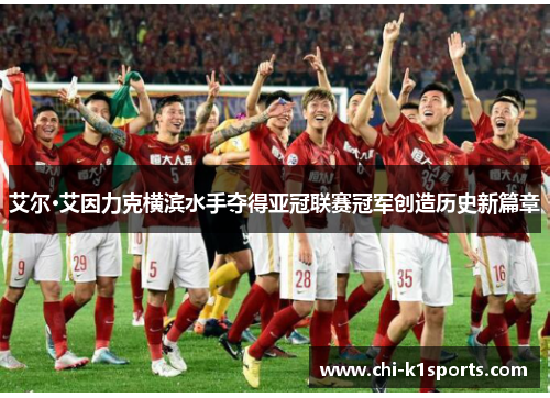 艾尔·艾因力克横滨水手夺得亚冠联赛冠军创造历史新篇章