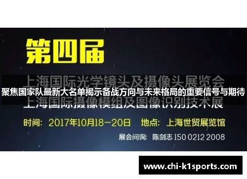 聚焦国家队最新大名单揭示备战方向与未来格局的重要信号与期待 聚焦国家队最新大名单揭示备战方向与未来格局的重要信号与期待