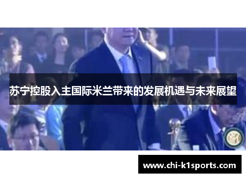 苏宁控股入主国际米兰带来的发展机遇与未来展望