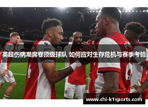 英超伤病潮席卷顶级球队 如何应对生存危机与赛季考验