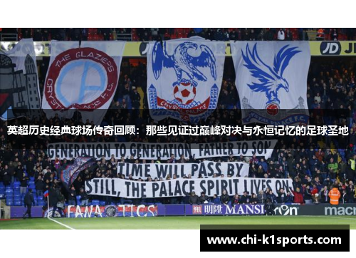 英超历史经典球场传奇回顾：那些见证过巅峰对决与永恒记忆的足球圣地