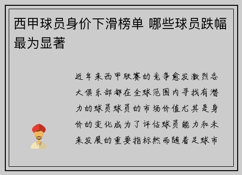 西甲球员身价下滑榜单 哪些球员跌幅最为显著
