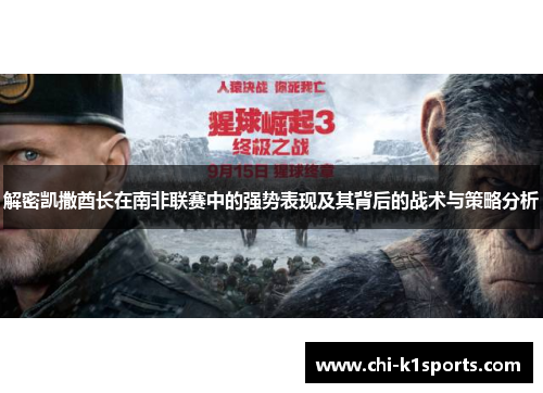 解密凯撒酋长在南非联赛中的强势表现及其背后的战术与策略分析