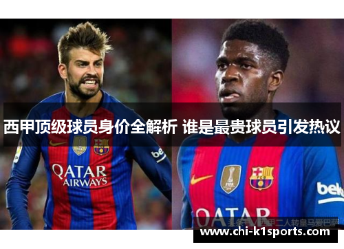西甲顶级球员身价全解析 谁是最贵球员引发热议