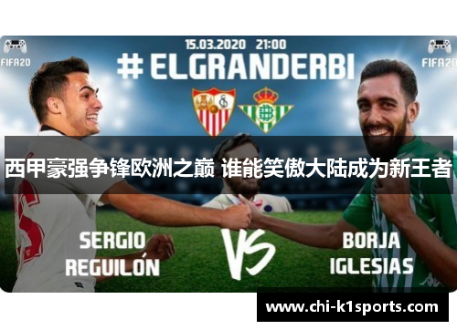 西甲豪强争锋欧洲之巅 谁能笑傲大陆成为新王者