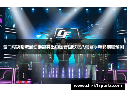 豪门对决暗流涌动谁能突出重围晋级欧冠八强赛季精彩前瞻预测