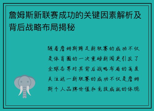 詹姆斯新联赛成功的关键因素解析及背后战略布局揭秘