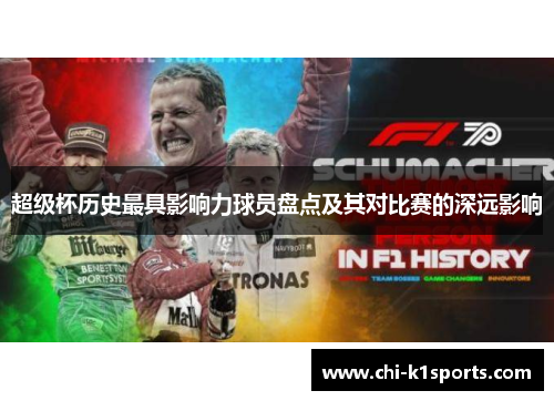 超级杯历史最具影响力球员盘点及其对比赛的深远影响