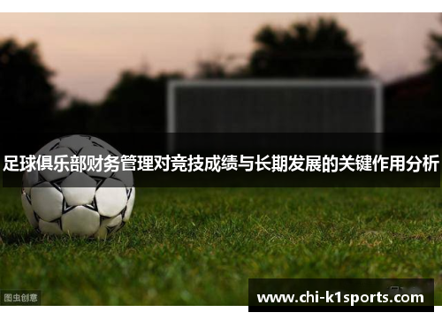 足球俱乐部财务管理对竞技成绩与长期发展的关键作用分析
