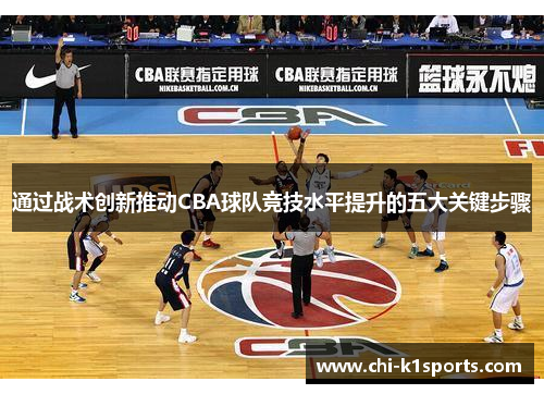 通过战术创新推动CBA球队竞技水平提升的五大关键步骤