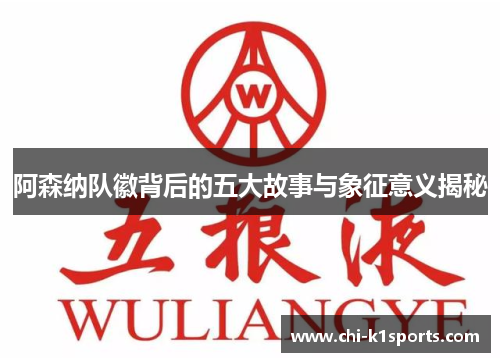 阿森纳队徽背后的五大故事与象征意义揭秘