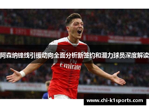 阿森纳锋线引援动向全面分析新签约和潜力球员深度解读
