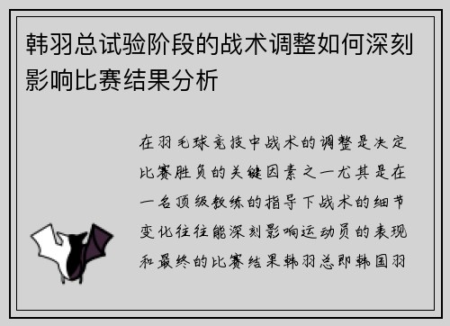 韩羽总试验阶段的战术调整如何深刻影响比赛结果分析